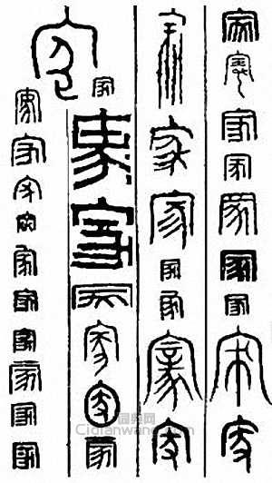 家篆刻印章