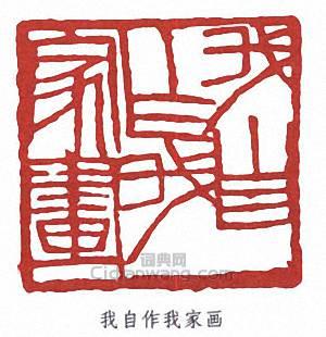 我自作我家画篆刻印章