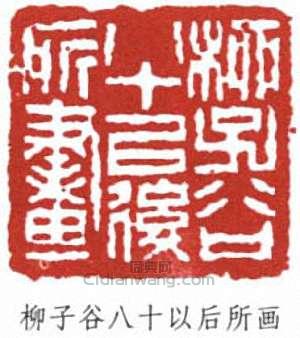 柳子谷八十以后所画篆刻印章