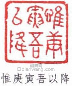 惟庚寅吾以降篆刻印章