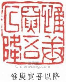 惟庚寅吾以降篆刻印章
