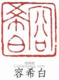 容希白篆刻印章