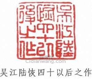吴江陆恢四十以后之作篆刻印章