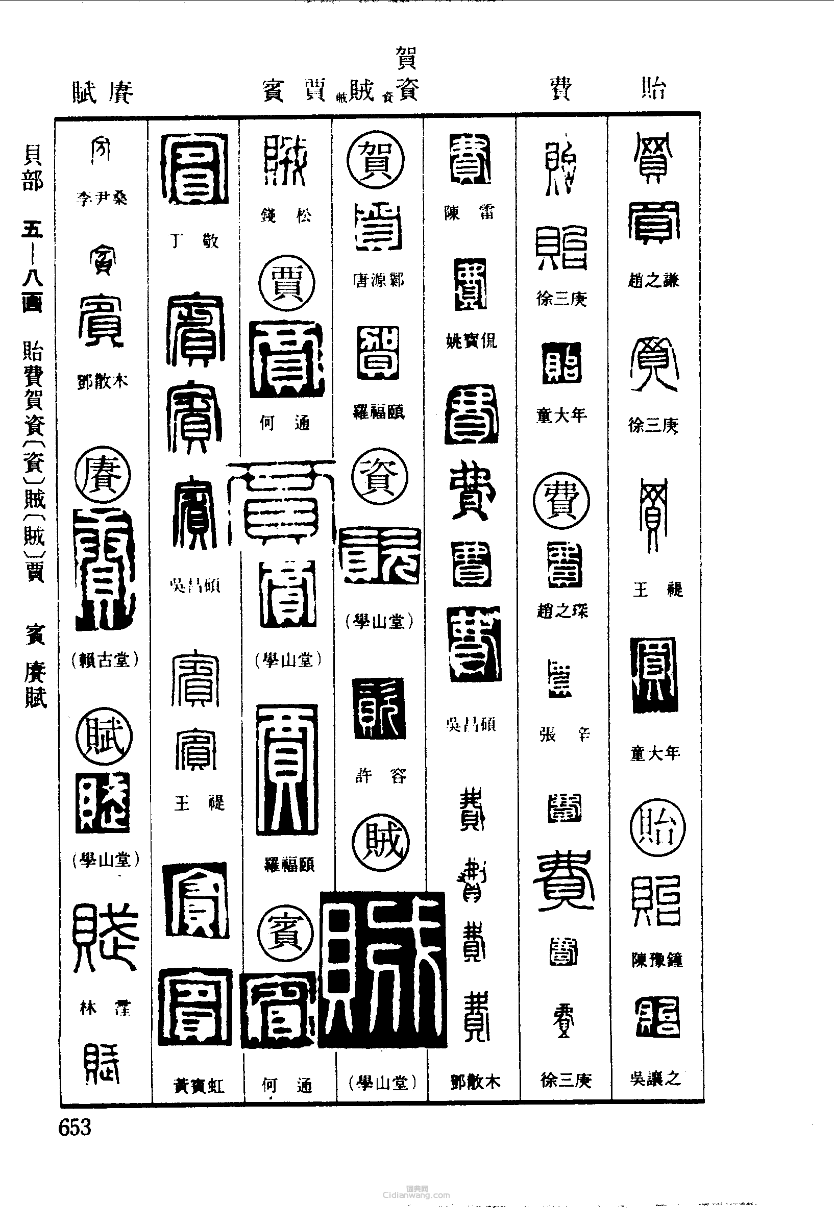 贻费贺资贼贾宾赓赋篆刻印章