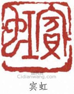 宾虹篆刻印章