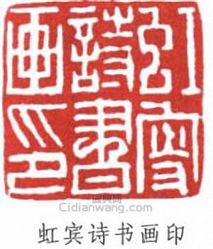 虹宾诗书画印篆刻印章