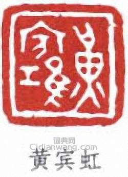 黄宾虹篆刻印章