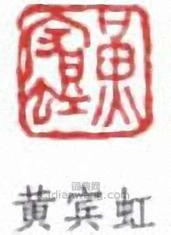 黄宾虹篆刻印章