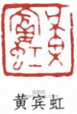 黄宾虹篆刻印章