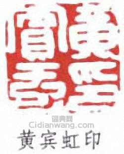 黄宾虹印篆刻印章