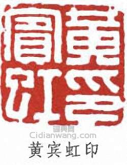 黄宾虹印篆刻印章