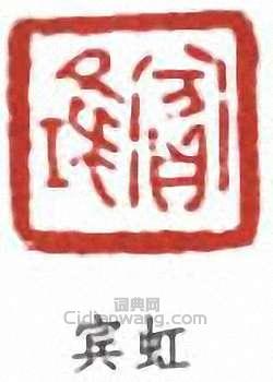 宾虹篆刻印章