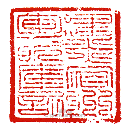建炎宿州軍資庫記篆刻印章