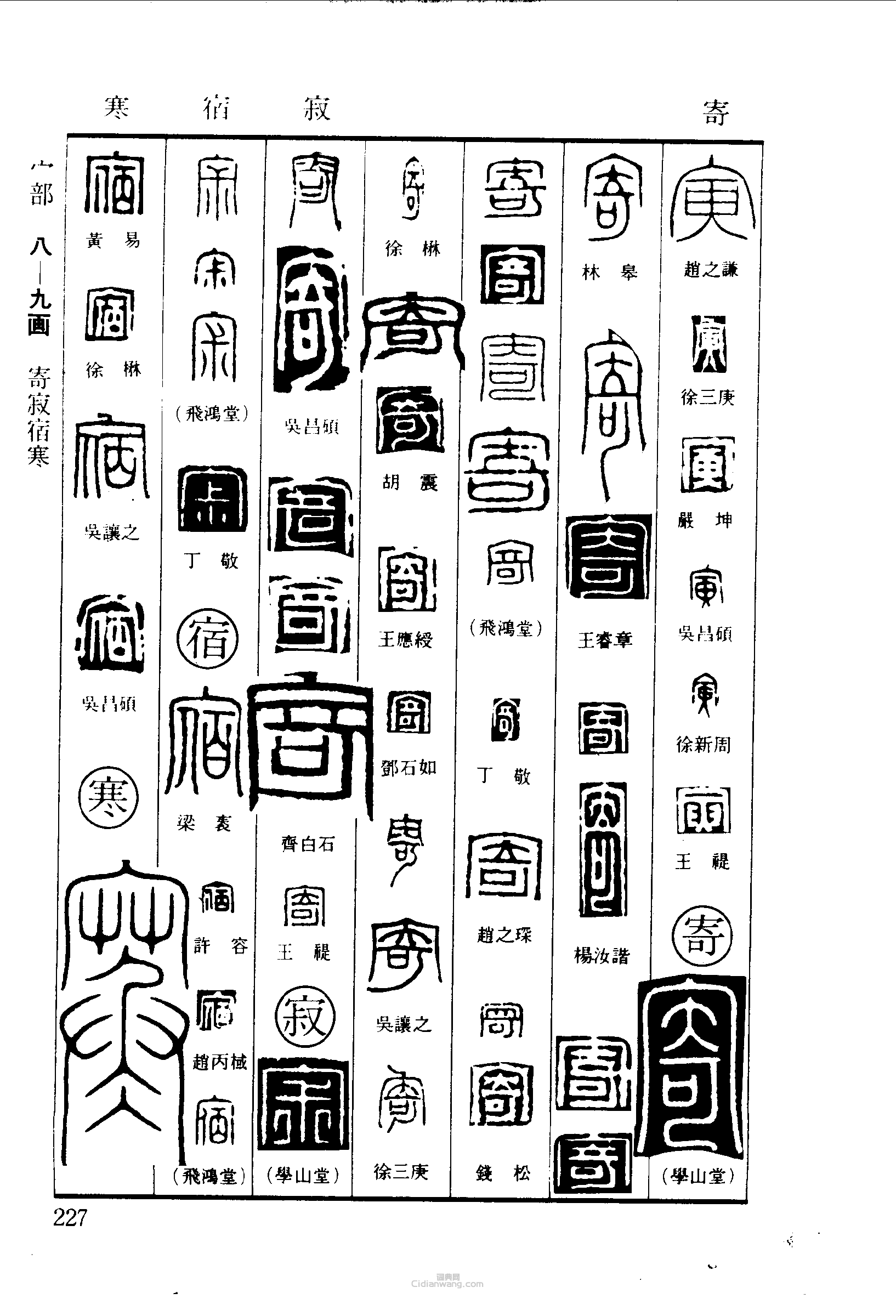 寅寄寂宿寒篆刻印章