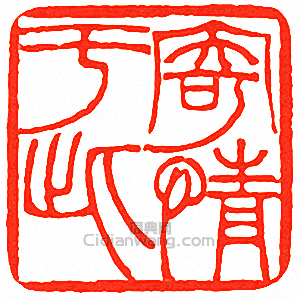 寄情於此篆刻印章