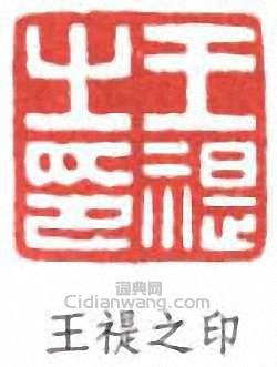 王禔之印篆刻印章