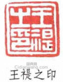 王禔之印篆刻印章