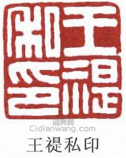 王禔私印篆刻印章
