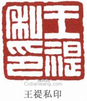 王禔私印篆刻印章