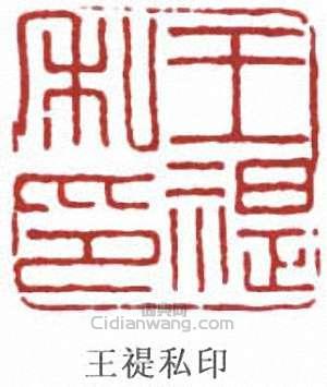 王禔私印篆刻印章