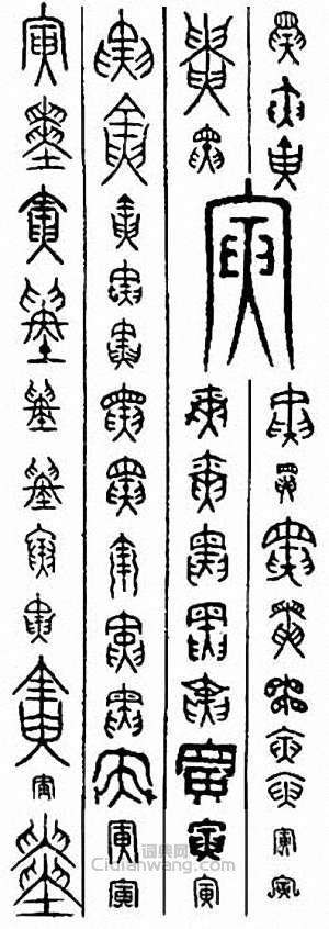 寅篆刻印章