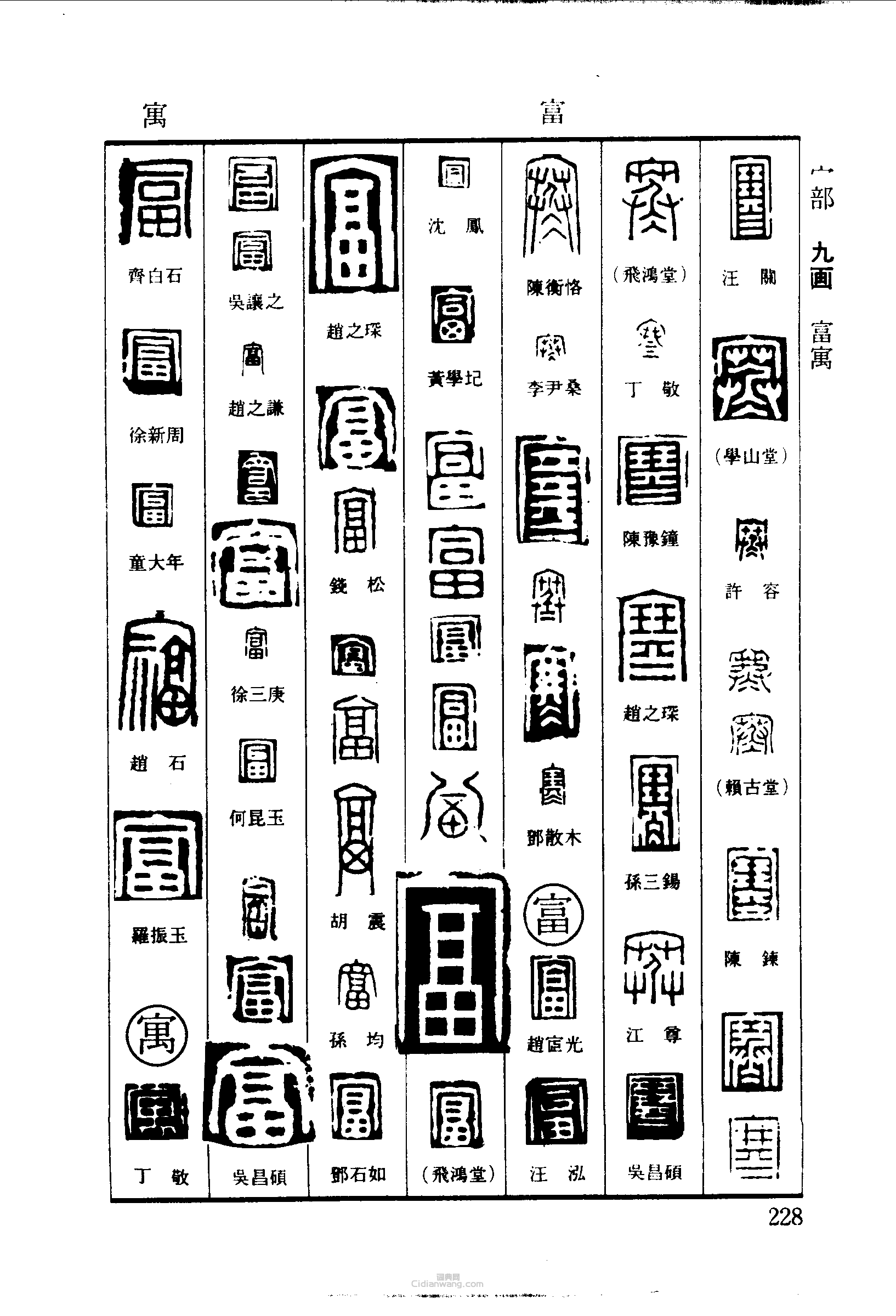 寒富寓篆刻印章