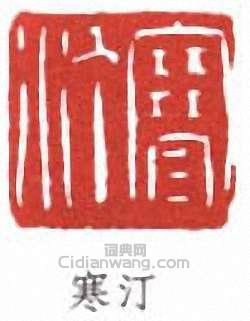 寒汀篆刻印章