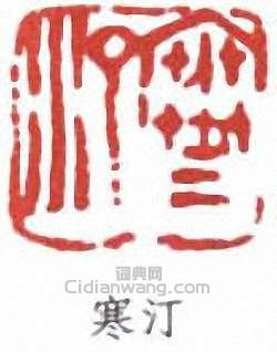 寒汀篆刻印章