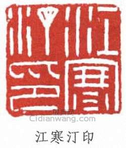 江寒汀印篆刻印章