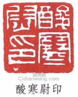 酸寒尉印篆刻印章
