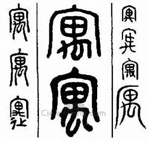 寓篆刻印章
