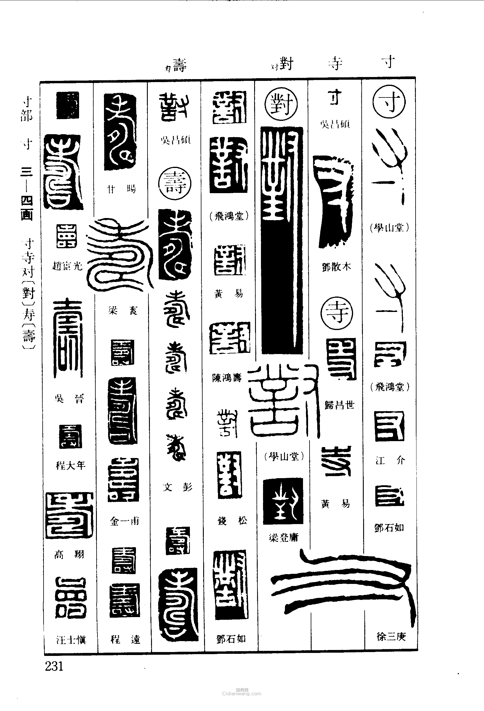 寸寺对寿篆刻印章