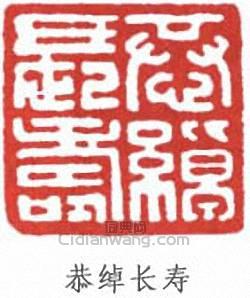 恭绰长寿篆刻印章