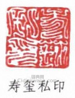 寿玺私印篆刻印章