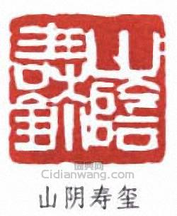 山阴寿玺篆刻印章
