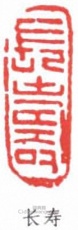 长寿篆刻印章