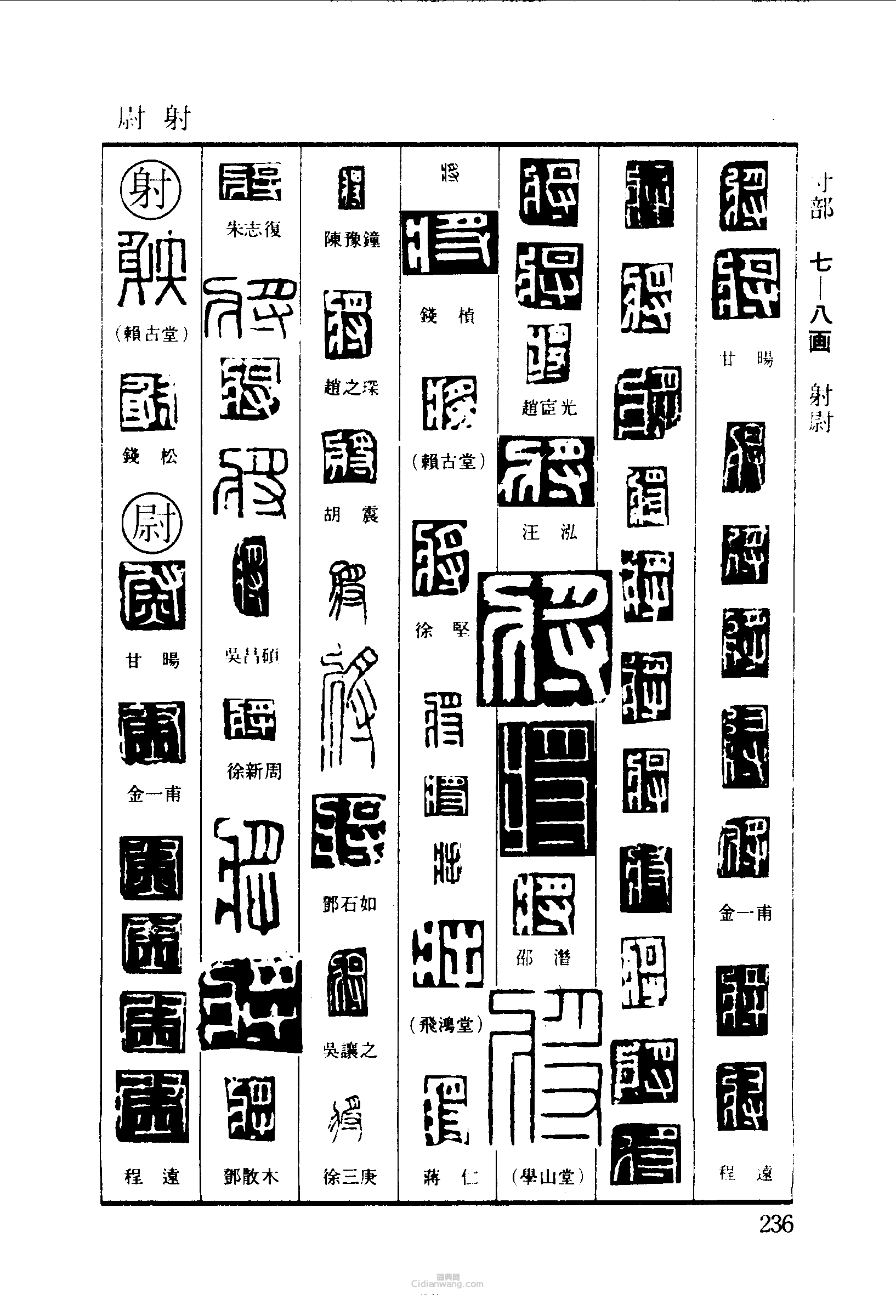 将射尉篆刻印章