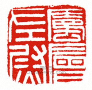 屬□左尉篆刻印章