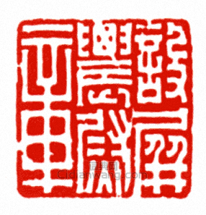 設屏農尉章篆刻印章
