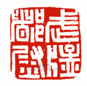 武猛督尉篆刻印章