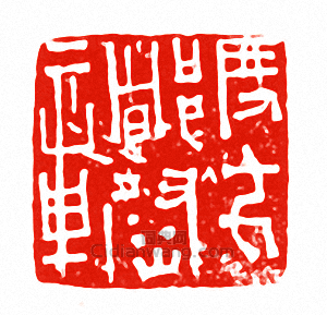 度支都尉章篆刻印章