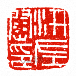 汧左尉印篆刻印章