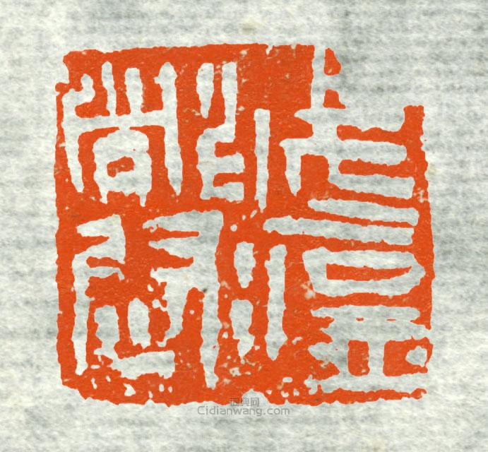 武猛都尉篆刻印章