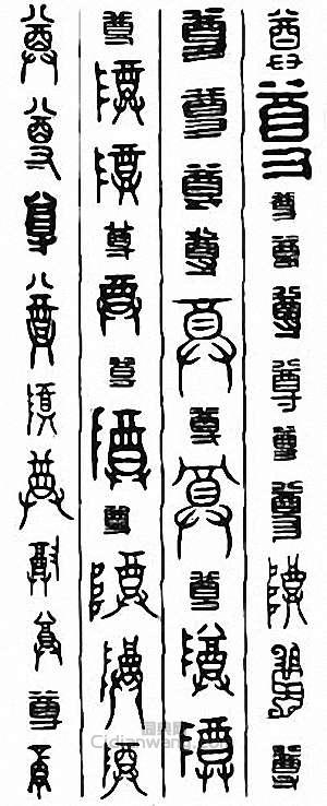 尊篆刻印章