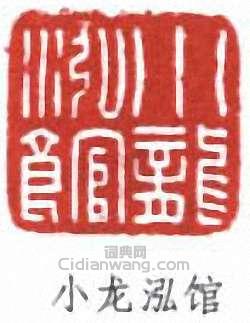 小龙泓馆篆刻印章