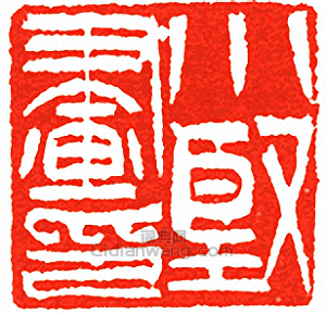 小堅畫印篆刻印章