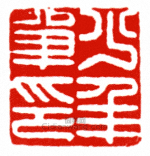 少年單印篆刻印章
