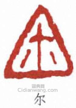 尔篆刻印章