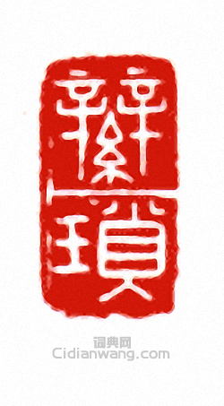 辮瑣篆刻印章