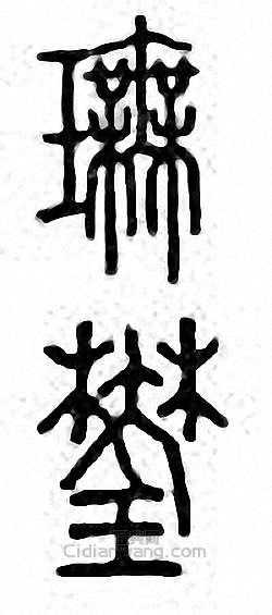 璑篆刻印章